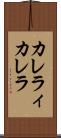 カレラィカレラ Scroll
