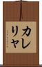 カレリャ Scroll