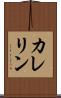 カレリン Scroll