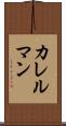 カレルマン Scroll