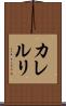 カレルリ Scroll