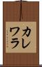 カレワラ Scroll
