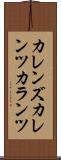 カレンズ Scroll