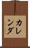 カレンダ Scroll