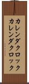 カレンダクロック Scroll