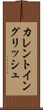 カレント・イングリッシュ Scroll