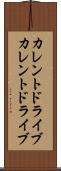カレントドライブ Scroll