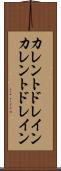 カレントドレイン Scroll