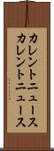 カレントニュース Scroll