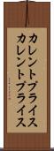 カレントプライス Scroll