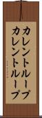 カレントループ Scroll