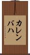 カレンバハ Scroll
