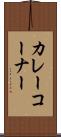 カレーコーナー Scroll