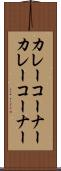 カレーコーナー Scroll