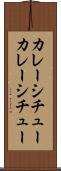 カレーシチュー Scroll
