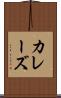 カレーズ Scroll