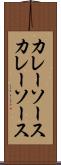 カレーソース Scroll