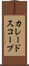 カレードスコープ Scroll