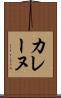 カレーヌ Scroll
