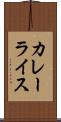 カレーライス Scroll