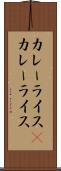 カレーライス(P) Scroll