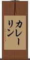 カレーリン Scroll