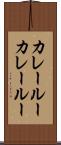 カレールー Scroll