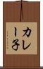 カレー子 Scroll