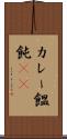 カレー饂飩(rK) Scroll
