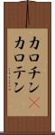 カロチン(P) Scroll