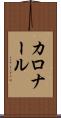 カロナール Scroll