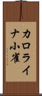 カロライナ小雀 Scroll