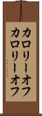 カロリーオフ Scroll