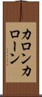 カロン Scroll