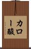 カロー酸 Scroll