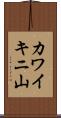 カワイキニ山 Scroll