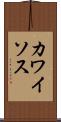 カワイソス Scroll