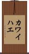 カワイハエ Scroll
