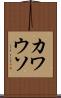 カワウソ Scroll