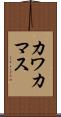カワカマス Scroll