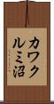 カワクルミ沼 Scroll