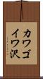 カワゴイワ沢 Scroll