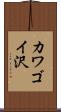 カワゴイ沢 Scroll