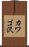 カワゴ沢 Scroll