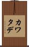 カワタデ Scroll