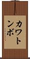 カワトンボ Scroll