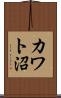 カワト沼 Scroll