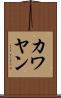 カワヤン Scroll