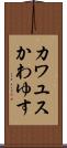 カワユス Scroll