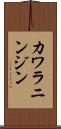 カワラニンジン Scroll
